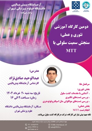 دومین کارگاه آموزشی تئوری و عملی سنجش سمیت سلولی با MTT